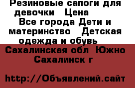 Резиновые сапоги для девочки › Цена ­ 400 - Все города Дети и материнство » Детская одежда и обувь   . Сахалинская обл.,Южно-Сахалинск г.